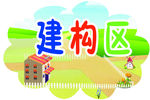 建构区