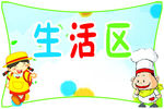 生活区