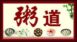 粥