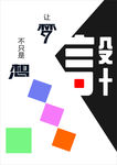 广告 创意设计