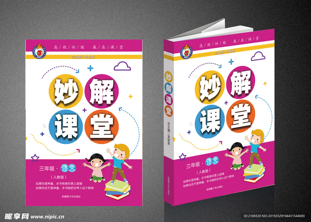 小学妙解课堂