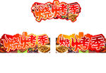 烧烤季