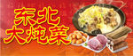 东北大炖菜
