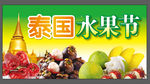 泰国水果节