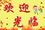 欢迎光临