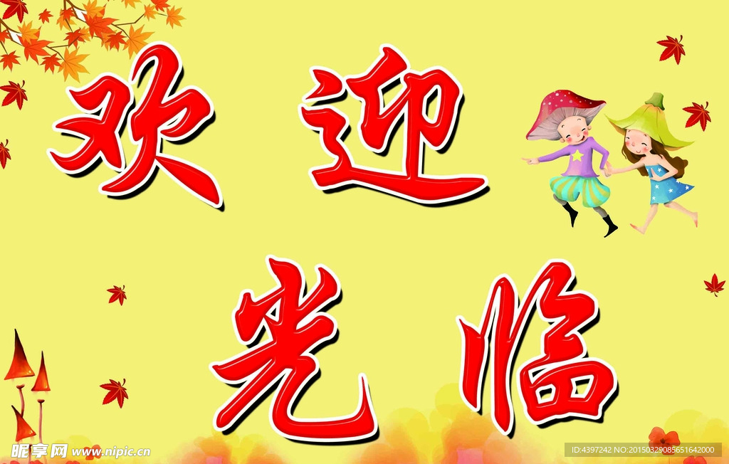 欢迎光临