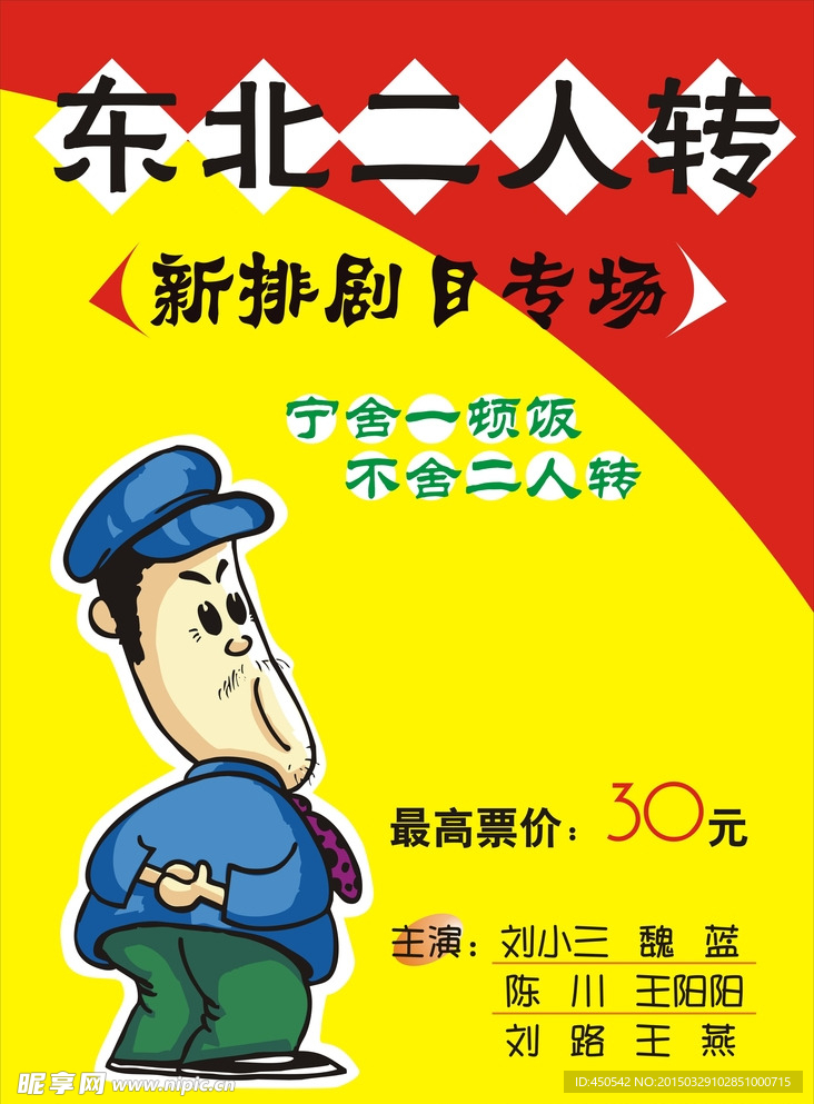 东北二人转
