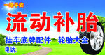 流动补胎名片