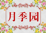 花园标识牌