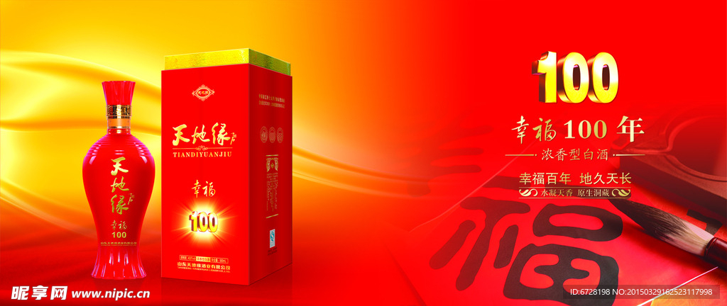 天地缘 幸福100年