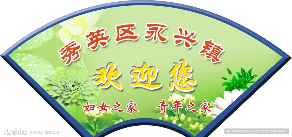 妇女  青年之家 欢迎牌 扇形