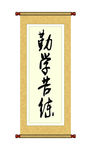 卷轴