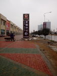 南洋新城指示牌