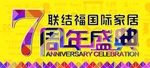周年盛典