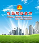 雅盛建筑