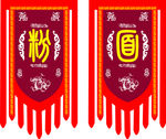 复古锦旗