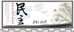 核心价值观-民主