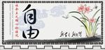 核心价值观-自由