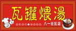 瓦罐煨汤门头