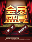 会员盛宴