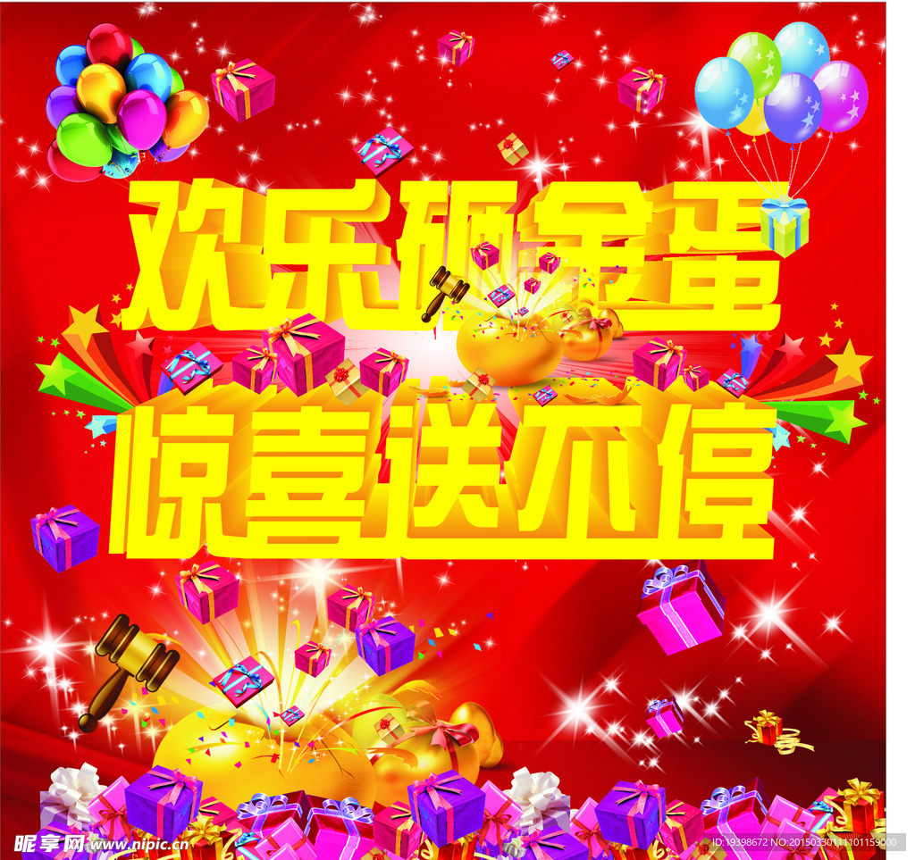 欢乐砸金蛋