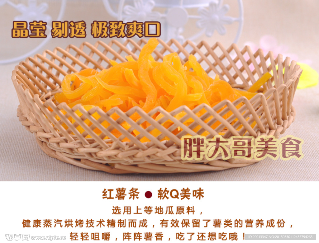 红薯条 食品 淘宝 描述图