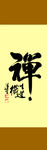 禅古画