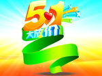 51大放价