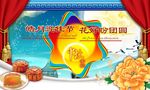 中秋节
