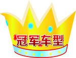 冠军车型车顶牌