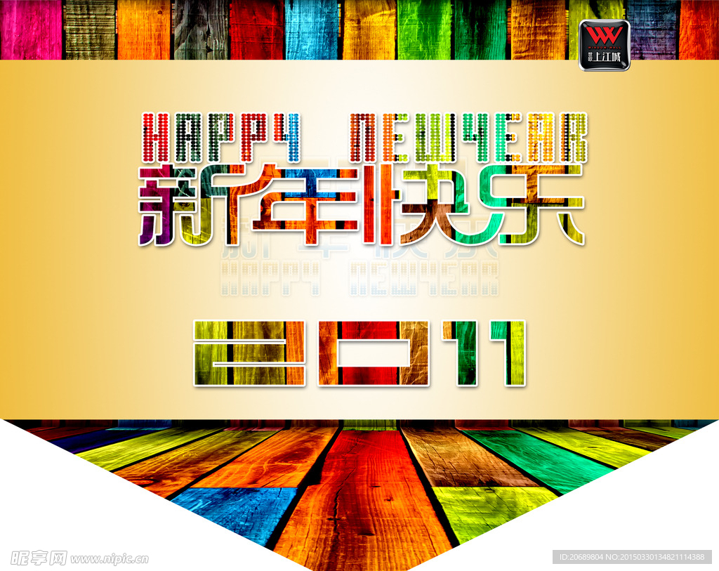 新年快乐彩色块字体