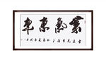 紫气东来