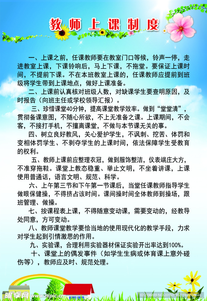 教师上课制度