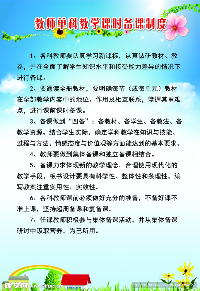 教师单科教学课时备课制度