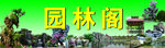 园林阁