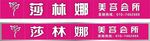 莎林娜美容会所门头