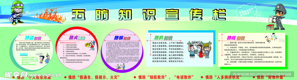 五防知识宣传栏