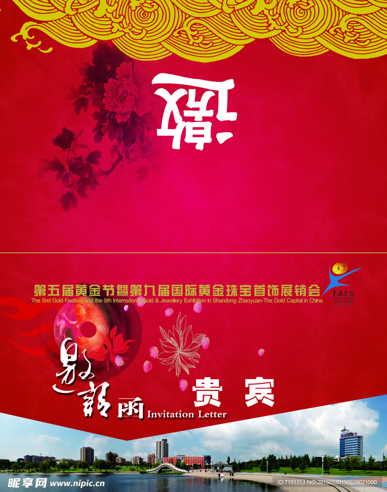 贵宾邀请函