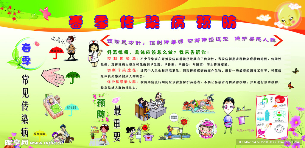 传染病预防