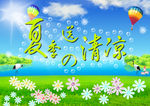 夏季送清凉海报