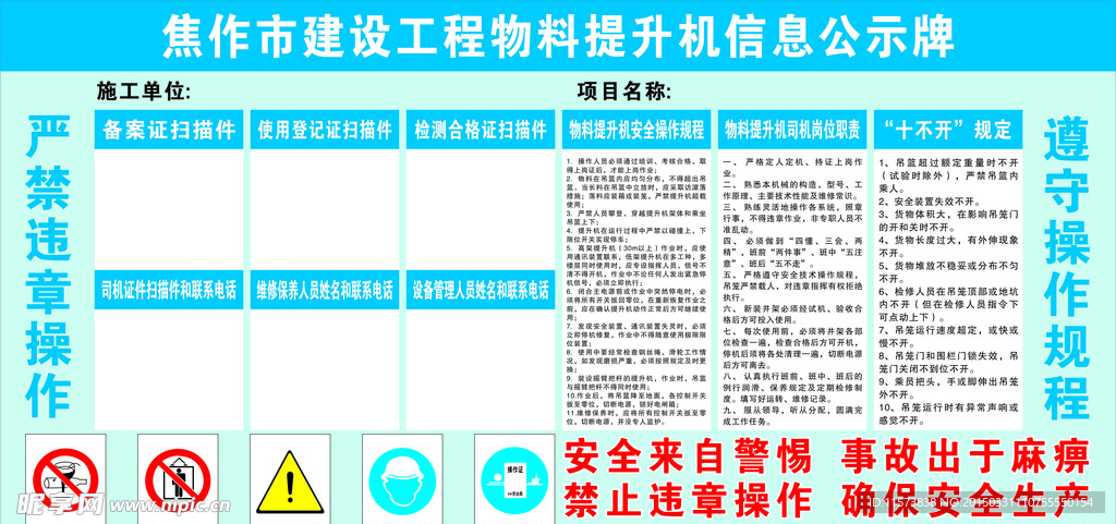 焦作市物料提升机安全公示牌