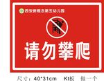 请勿攀爬