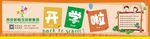 开学啦