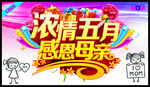 浓情五月感恩母亲