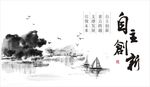 自主创新水墨画