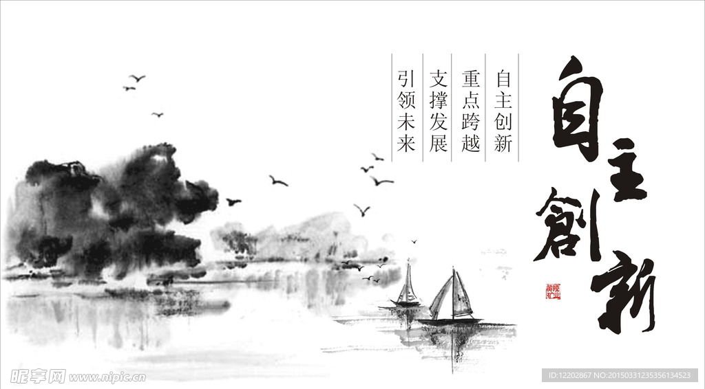 自主创新水墨画