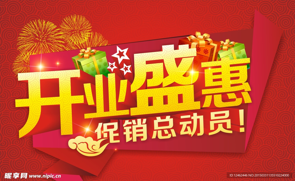 开业盛惠