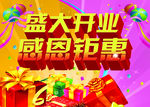 盛大开业 感恩钜惠