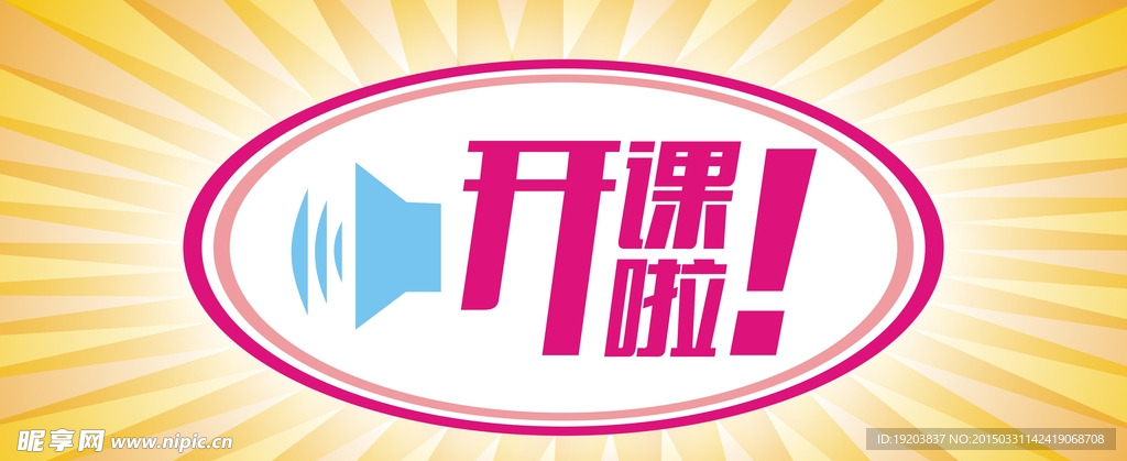 开课啦