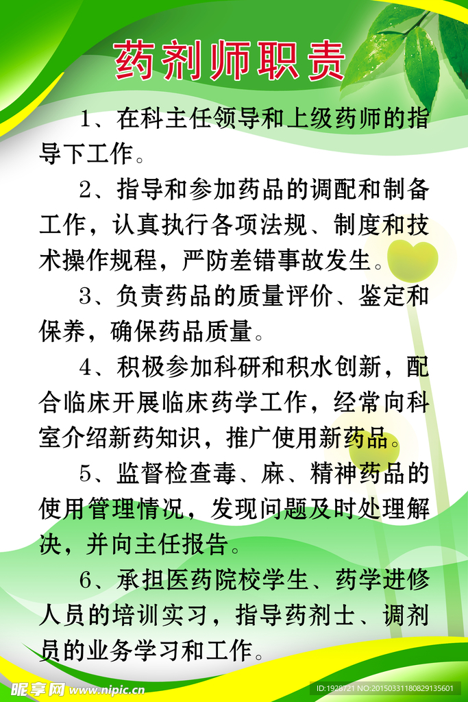 药剂师职责